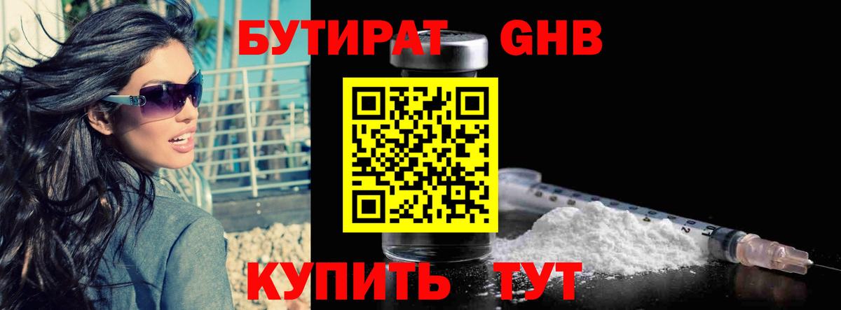 БУТИРАТ вода Куйбышев