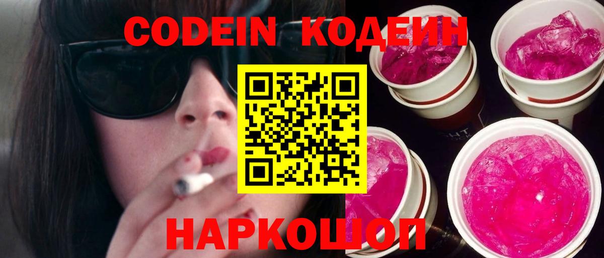 Codein напиток Lean (лин)  Вход с VPN  Куйбышев  Codein напиток Lean (лин) 